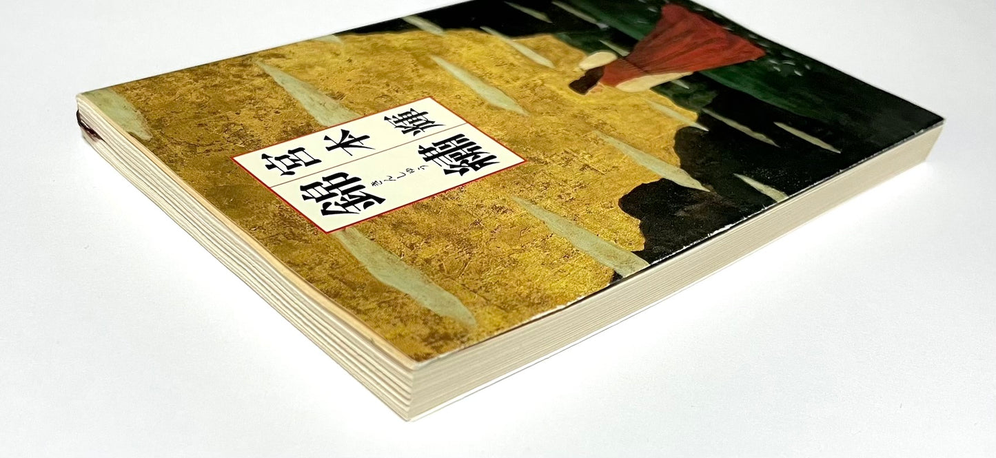 錦繍 (きんしゅう) / Kinshu: Autumn Brocade  by Teru Miyamoto