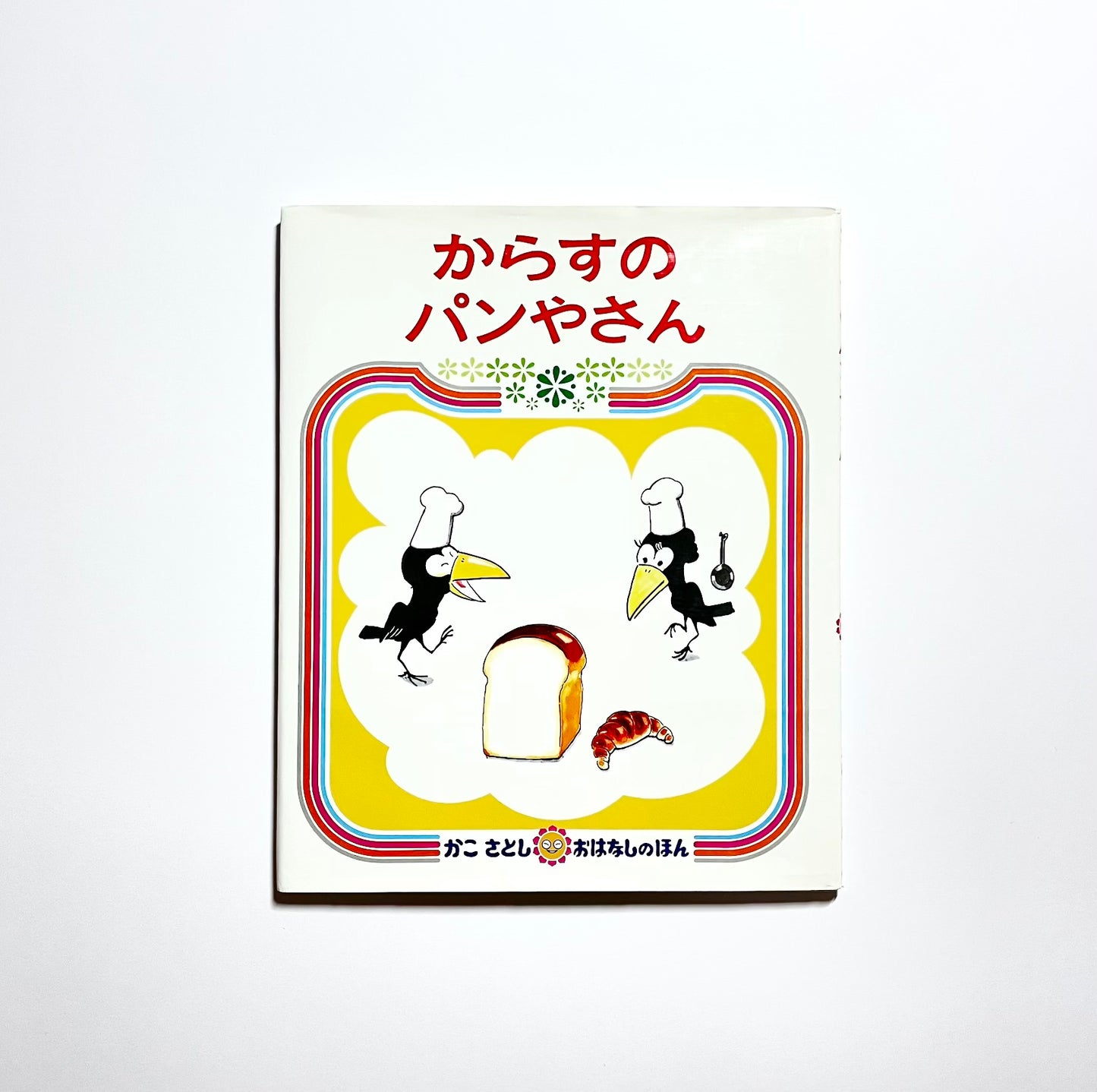 からすのパンやさん (かこさとし おはなしのほん)