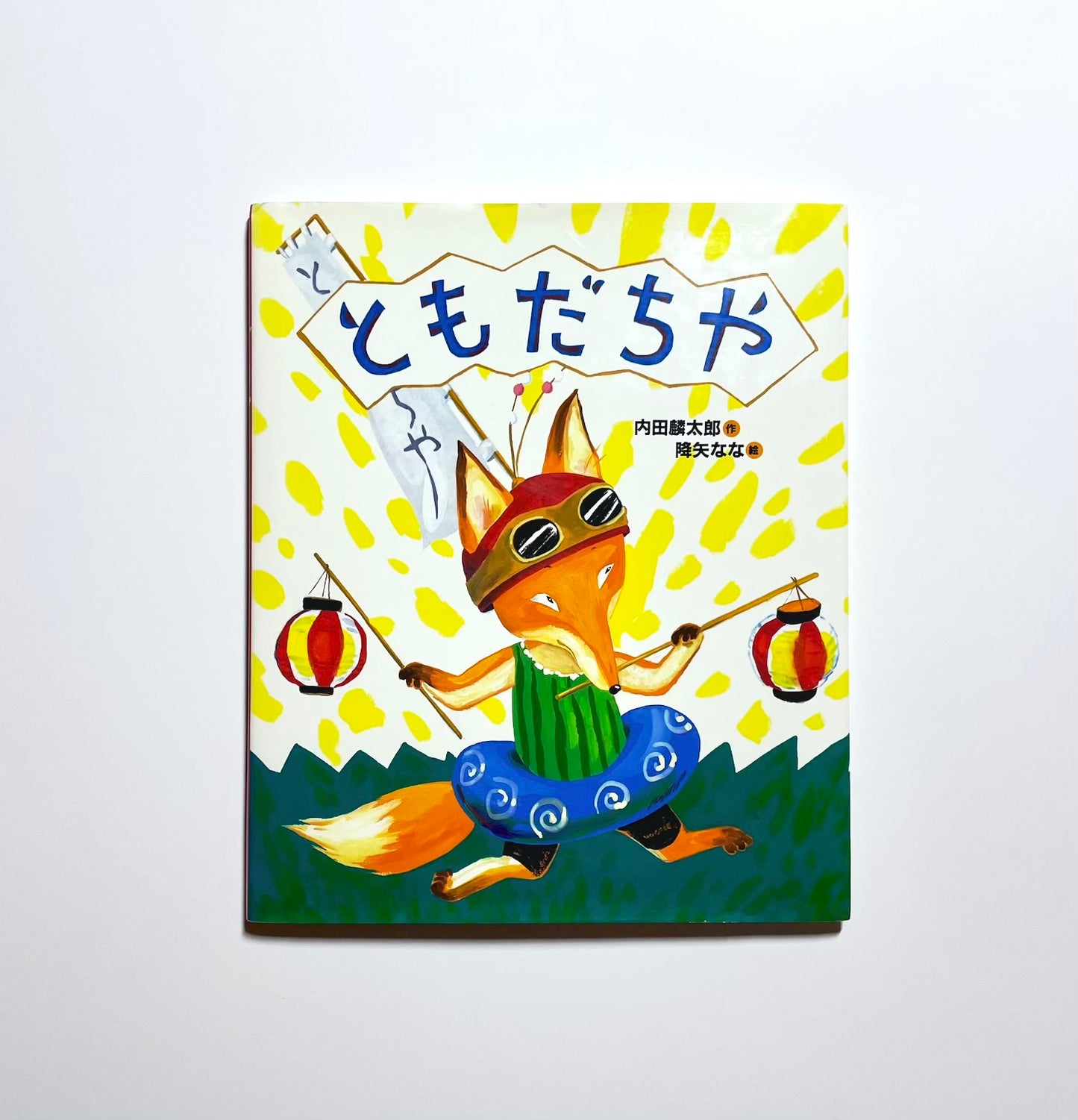 ともだちや