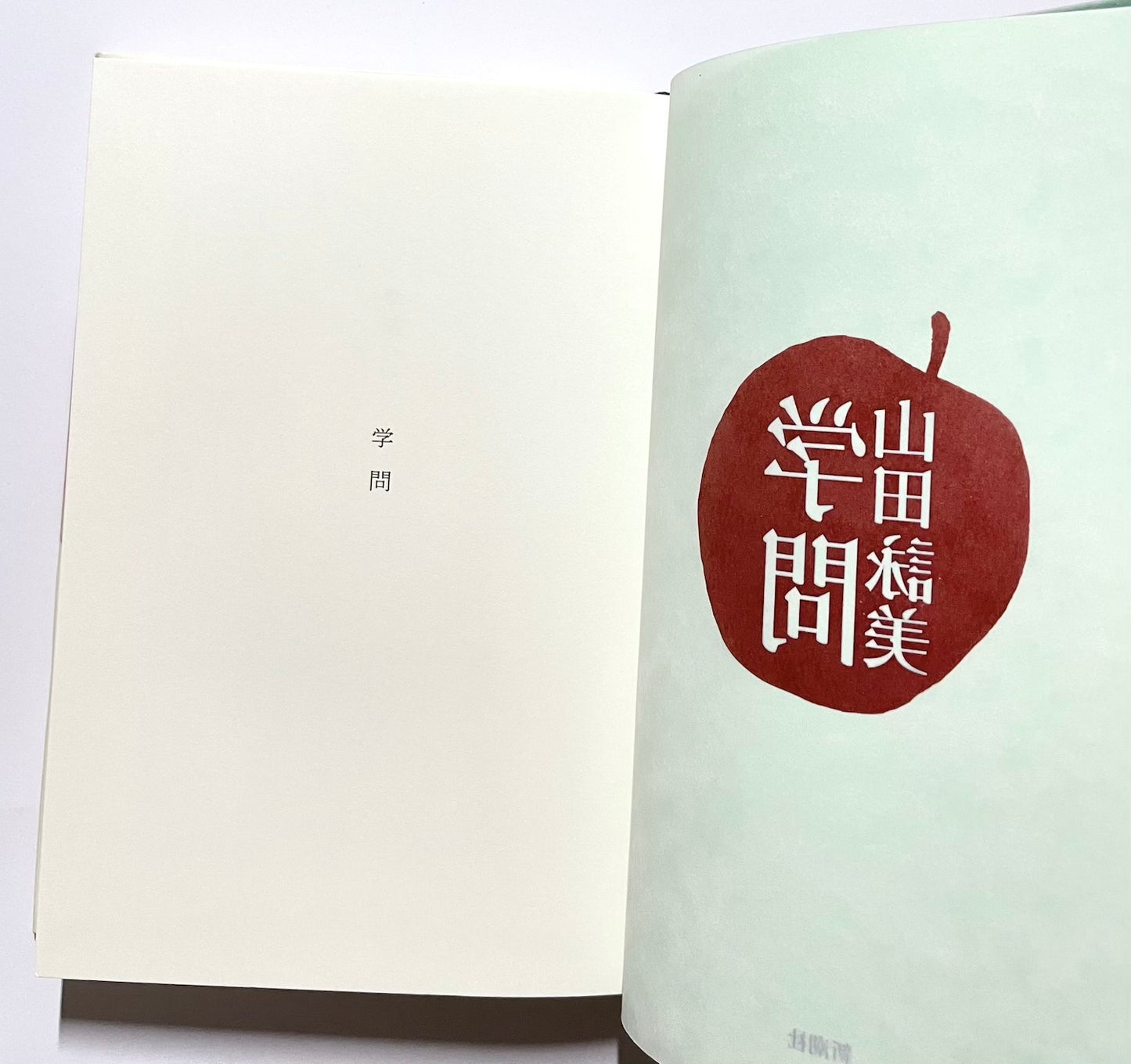 学問