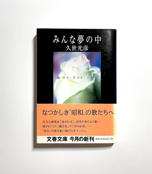 みんな夢の中 ― 続マイ・ラスト・ソング