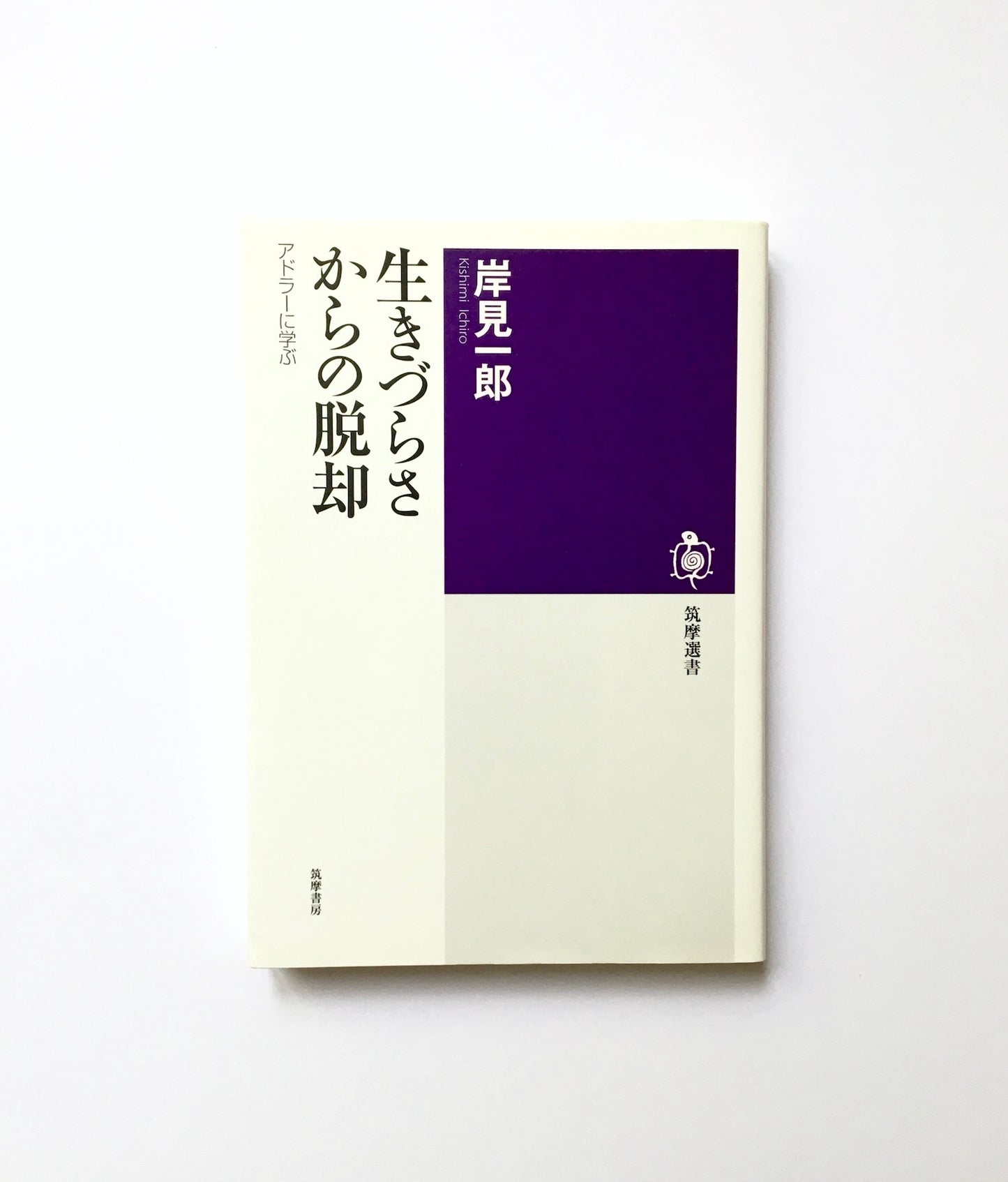 生きづらさからの脱却: アドラーに学ぶ