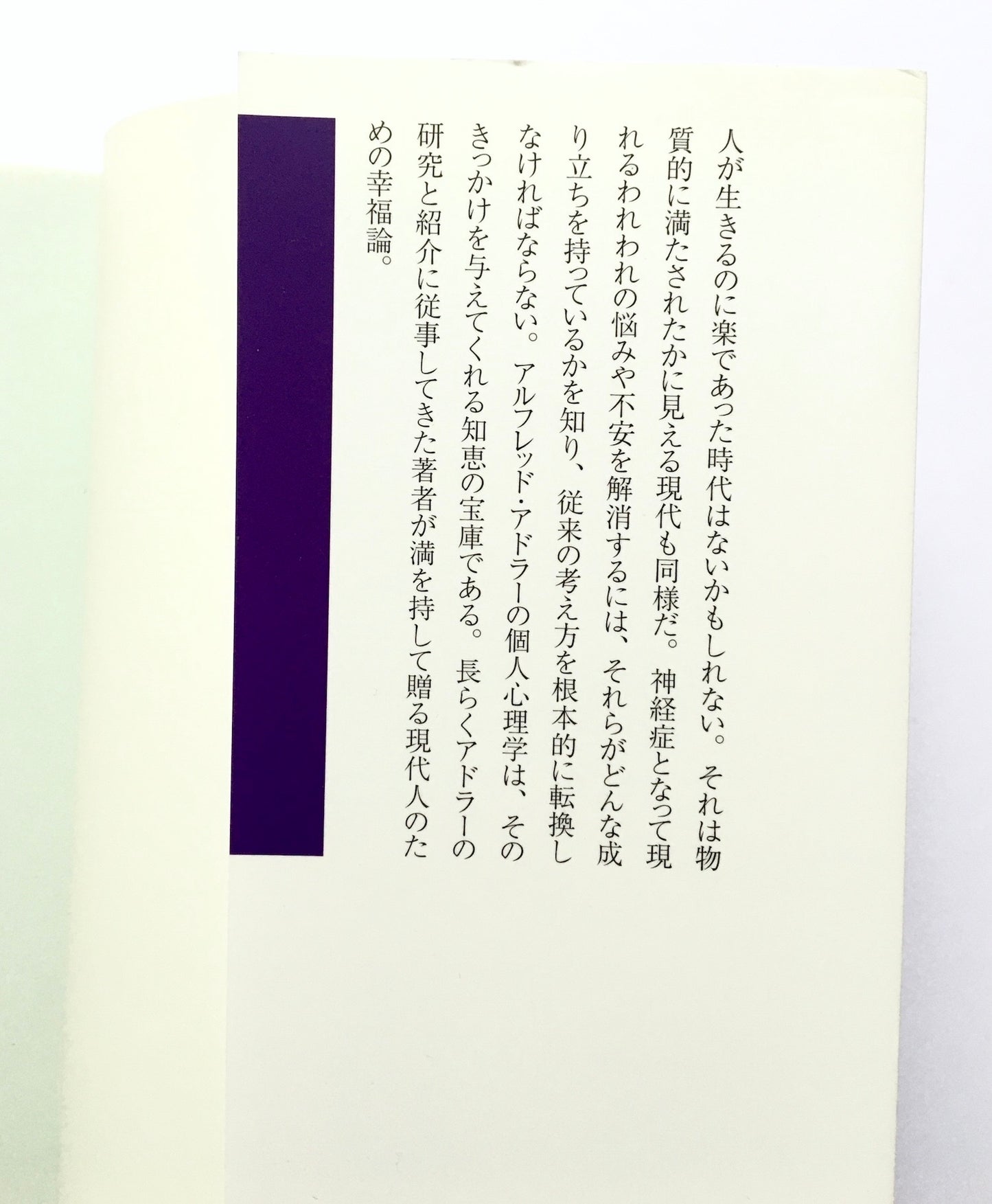 生きづらさからの脱却: アドラーに学ぶ