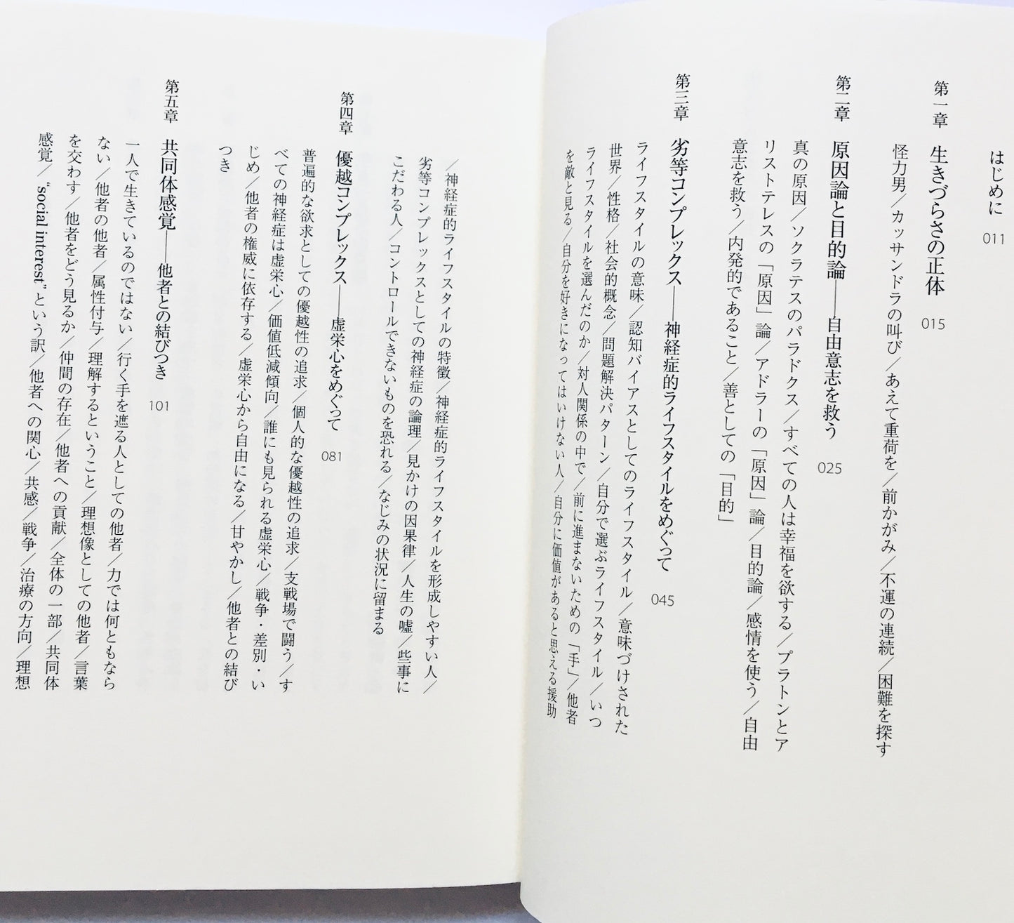 生きづらさからの脱却: アドラーに学ぶ