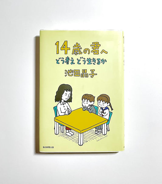 14歳の君へ どう考えどう生きるか