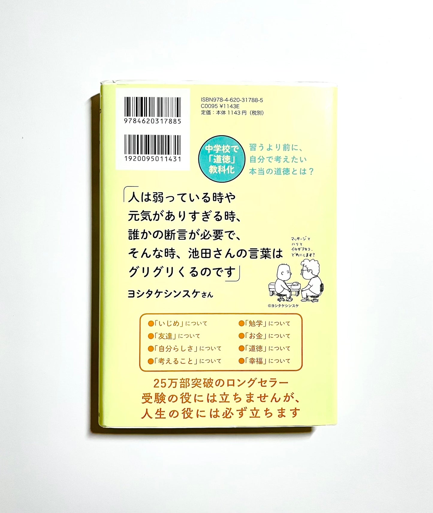 14歳の君へ　どう考えどう生きるか