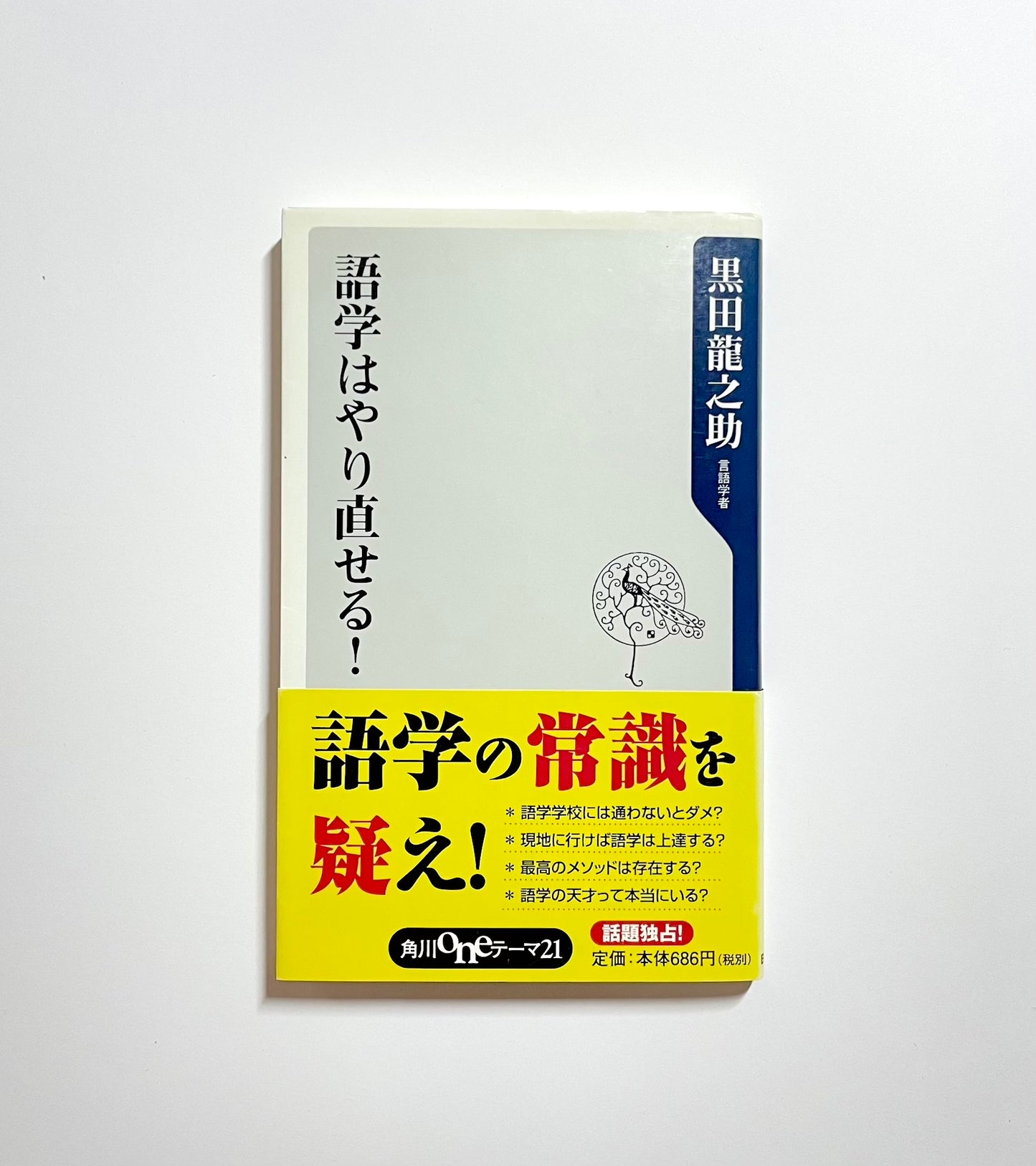 語学はやり直せる！ 角川oneテーマ21