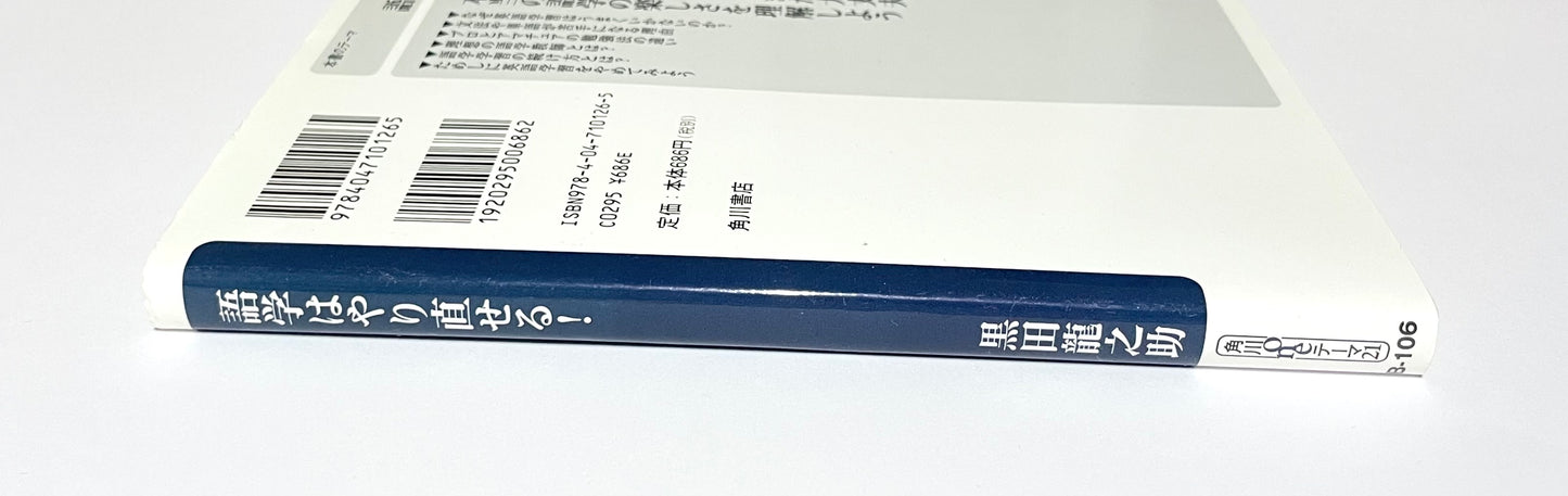 語学はやり直せる！ 角川oneテーマ21