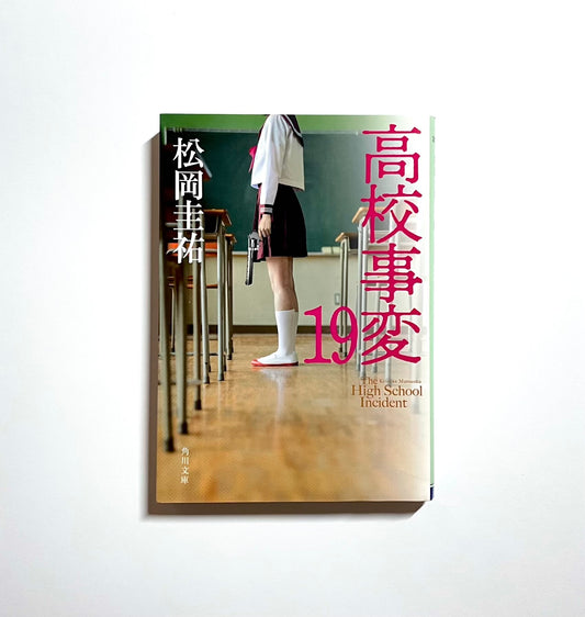高校事変 19
