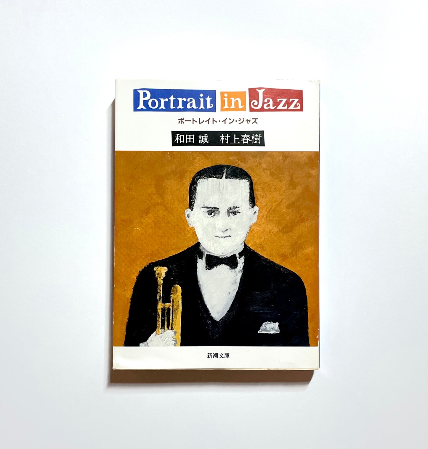 Portrait in Jazz / Haruki Murakami (ポートレイト・イン・ジャズ)