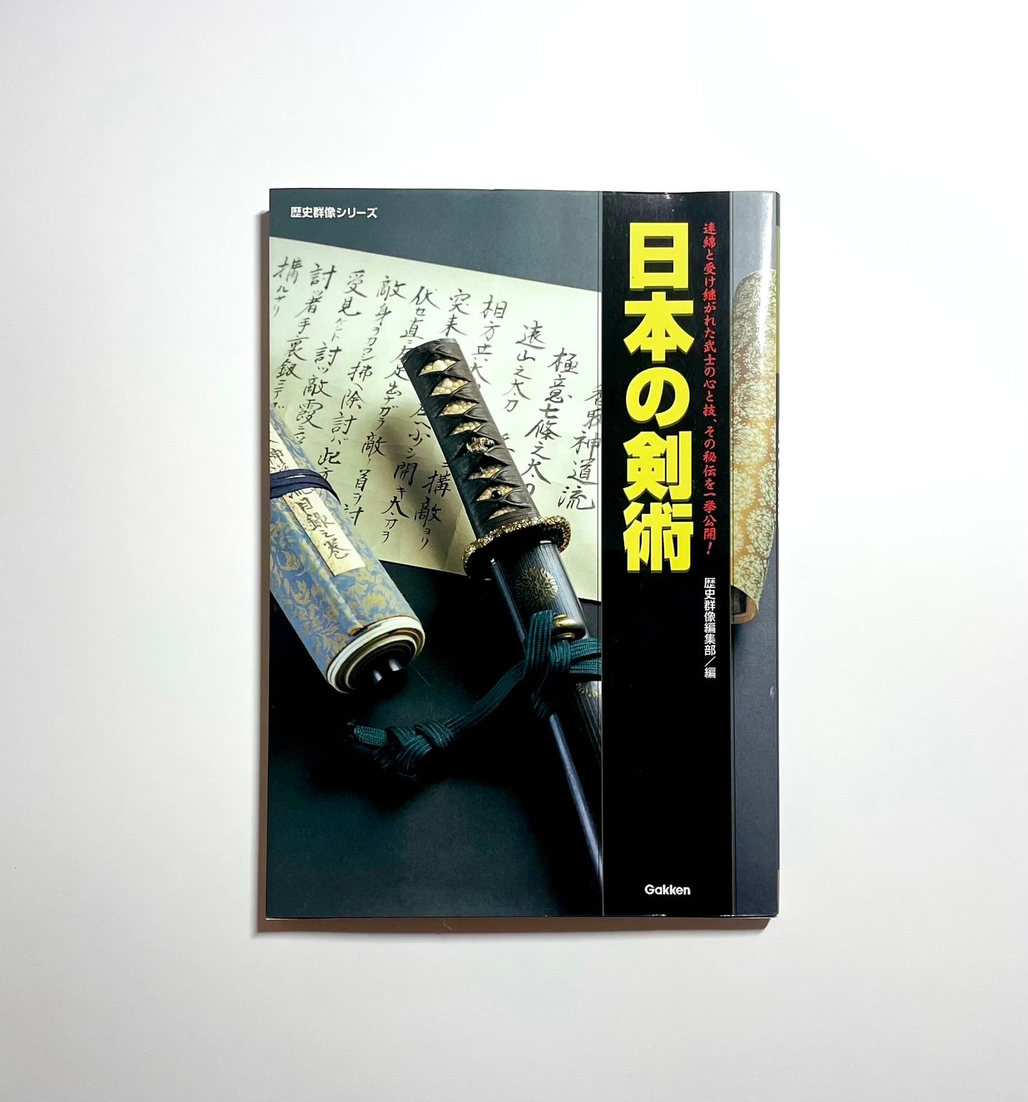 日本の剣術 (歴史群像シリーズ) / Japanese Swordsmanship