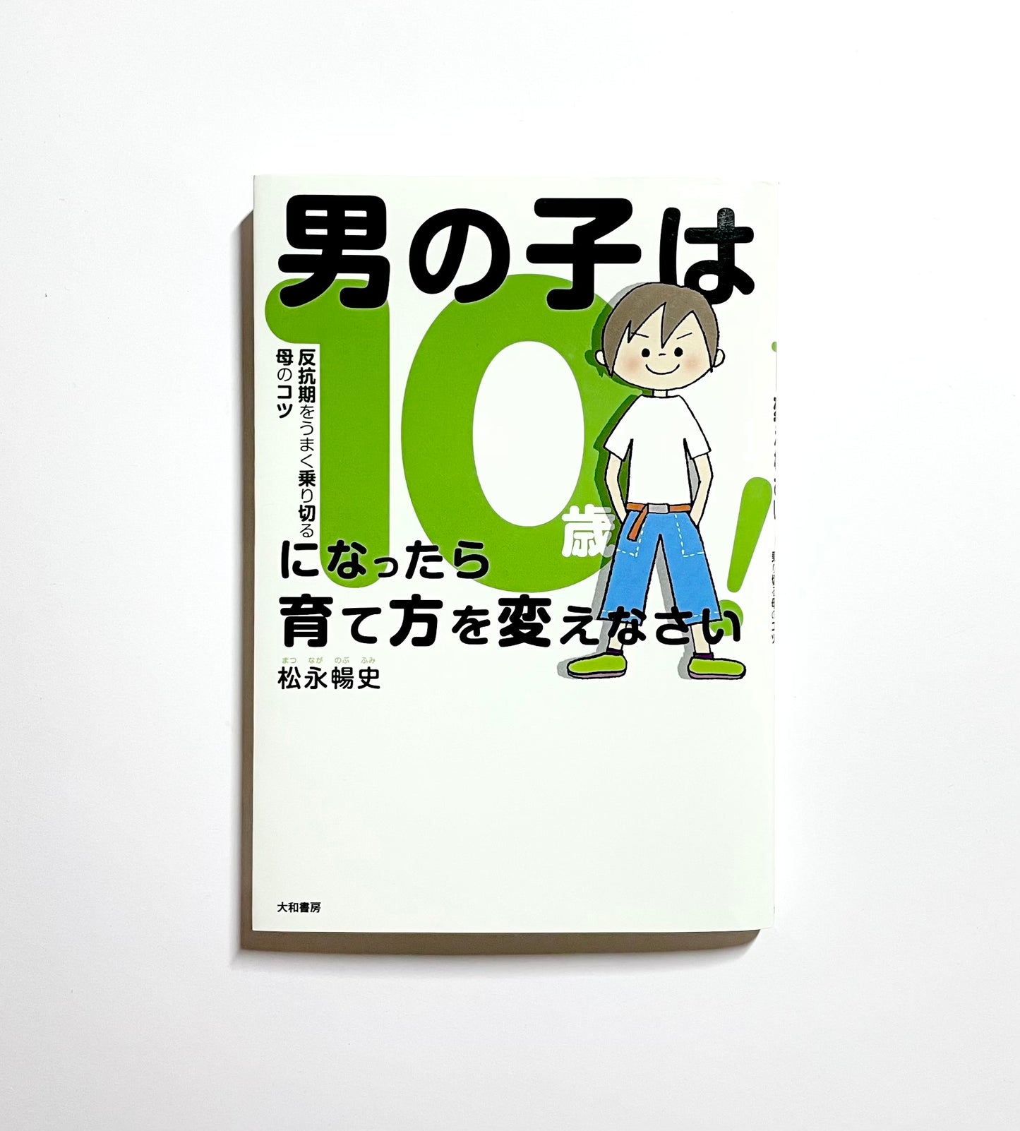 男の子は10歳になったら育て方を変えなさい！ 反抗期をうまく乗り切る母のコツ