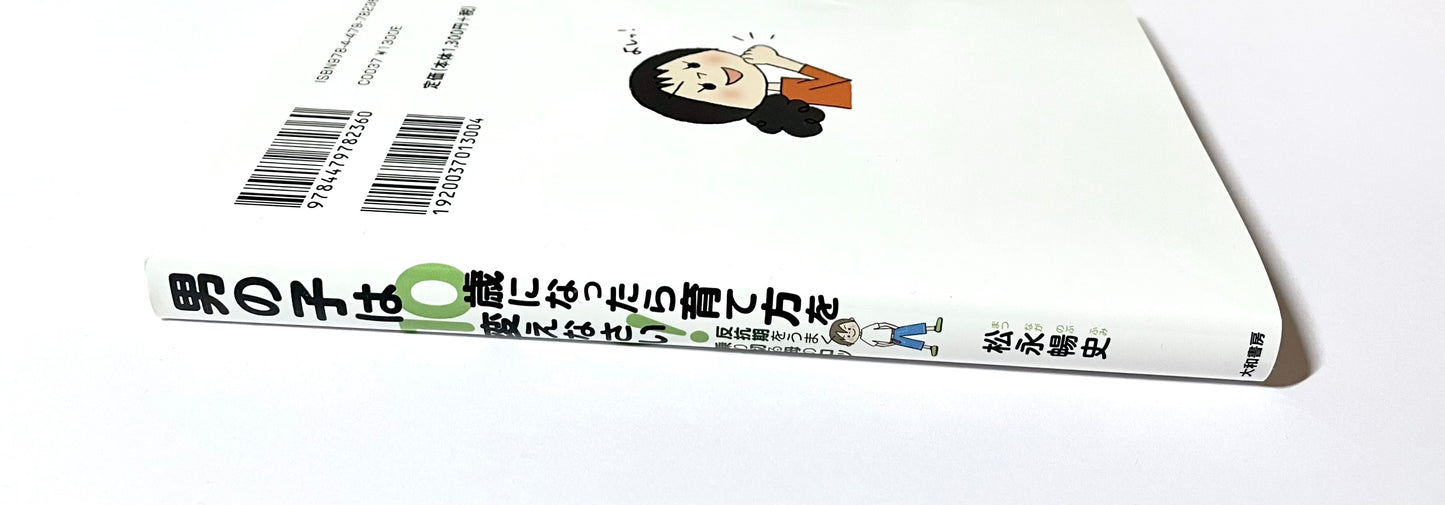 男の子は10歳になったら育て方を変えなさい！ 反抗期をうまく乗り切る母のコツ