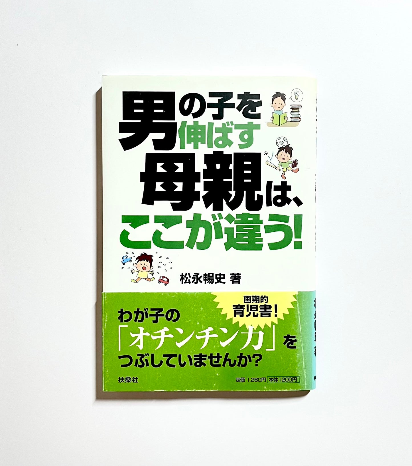 男の子を伸ばす母親は、ここが違う！