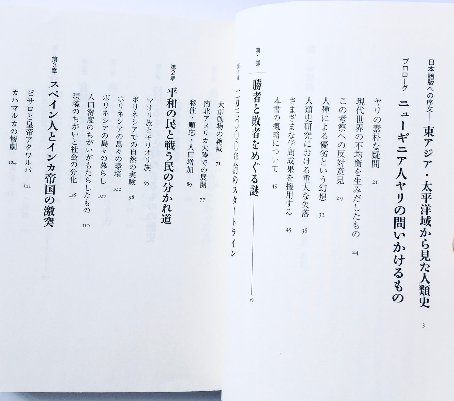 銃・病原菌・鉄（上）　1万3000年にわたる人類史の謎