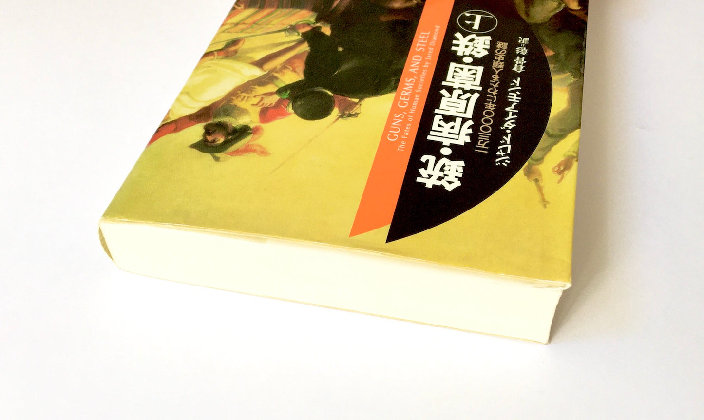 銃・病原菌・鉄（上）　1万3000年にわたる人類史の謎