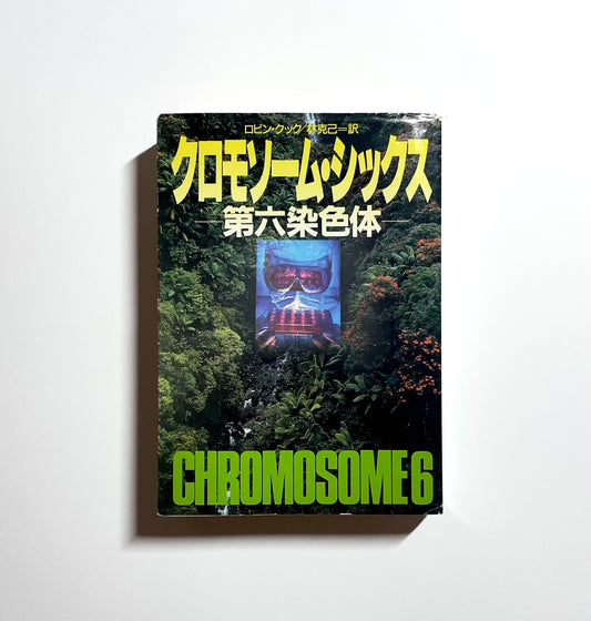 クロモソーム・シックス: 第六染色体