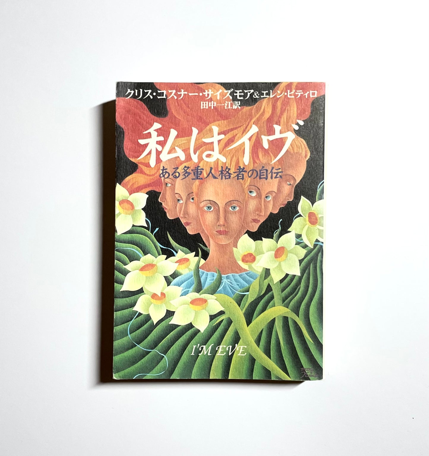 私はイヴ ― ある多重人格者の自伝　