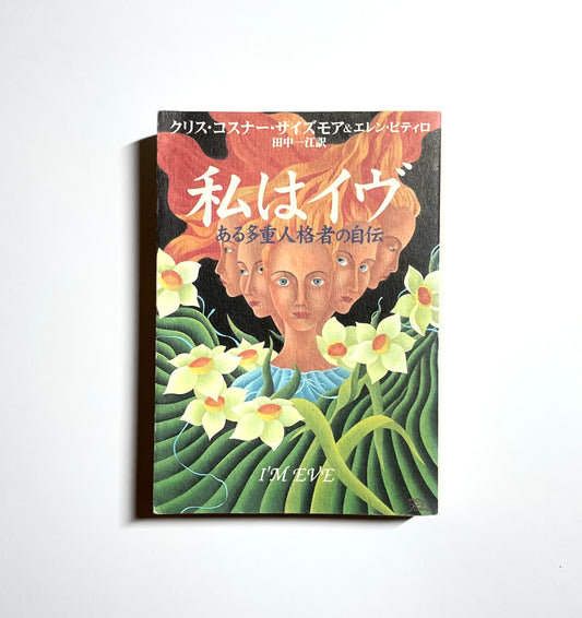 私はイヴ ― ある多重人格者の自伝　