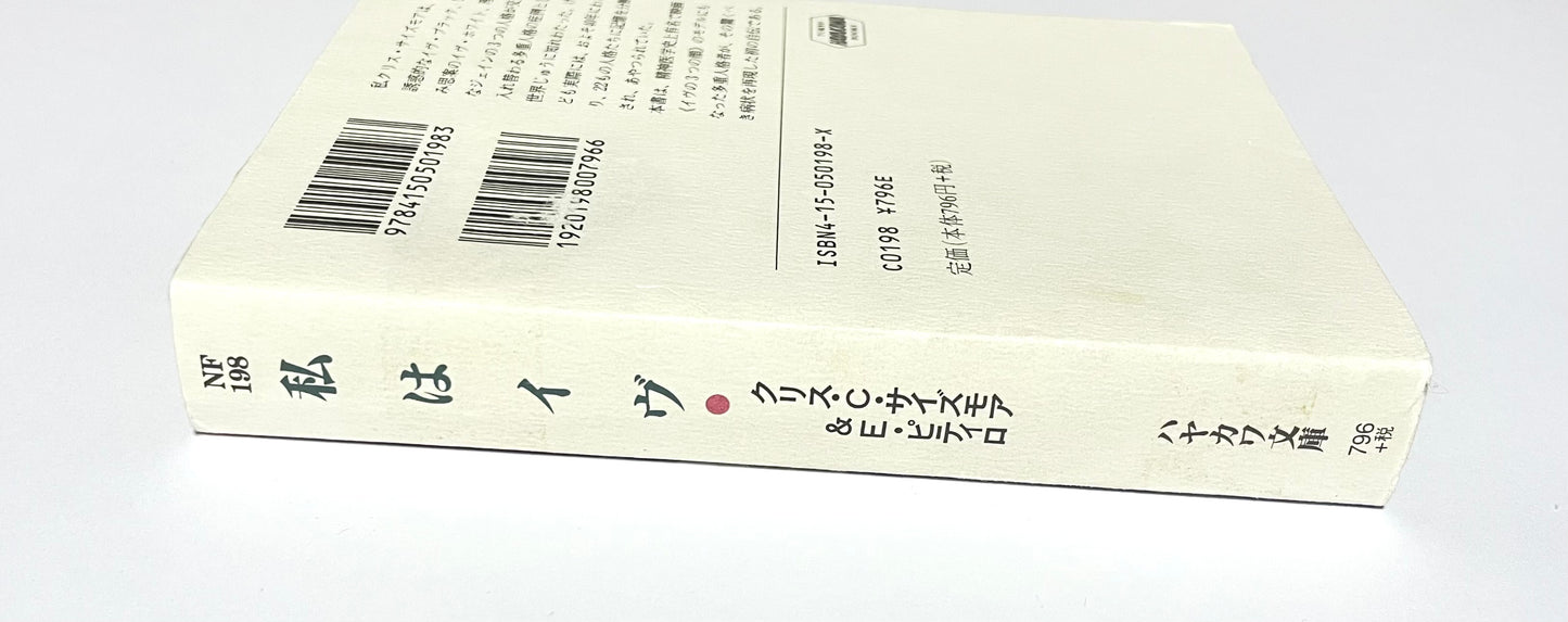 私はイヴ ― ある多重人格者の自伝　