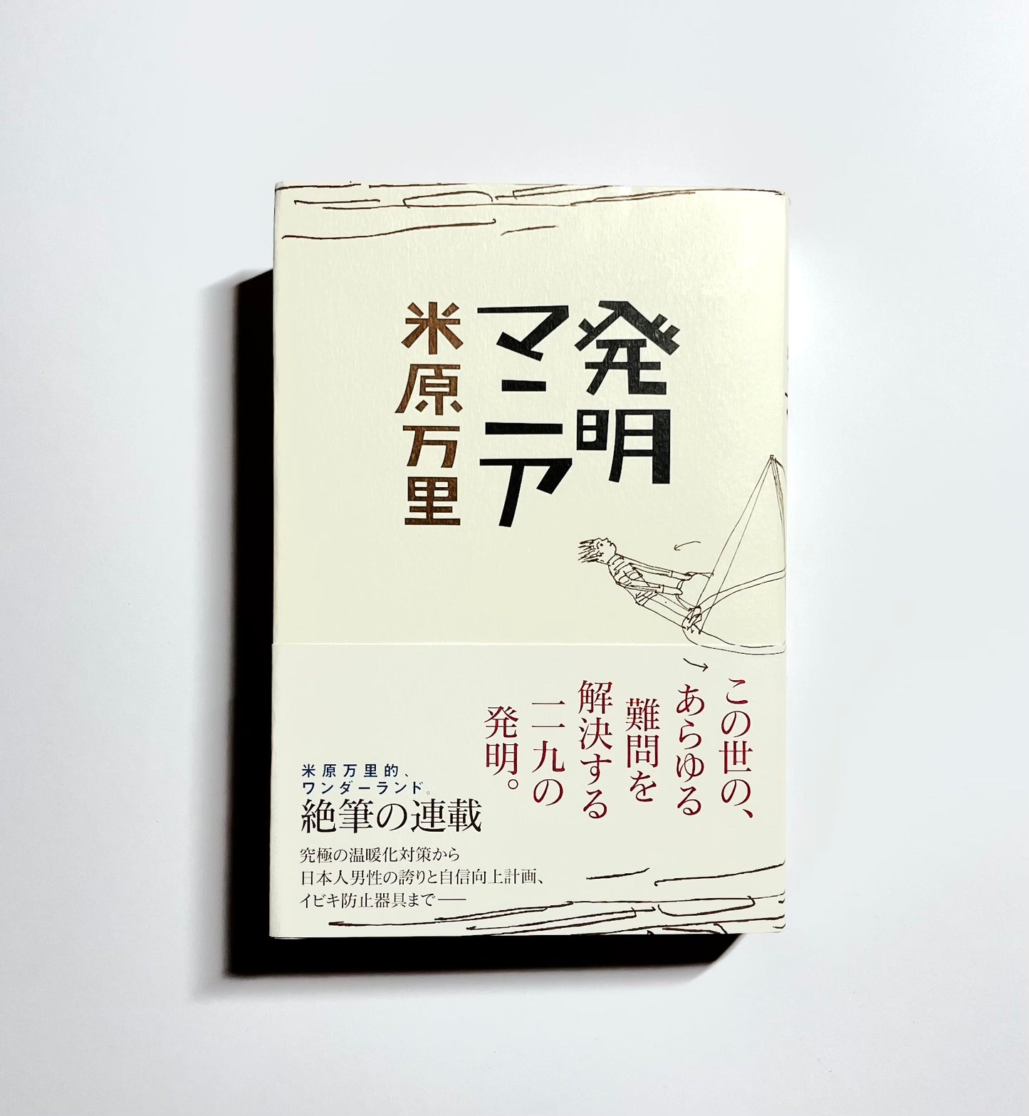 発明マニア