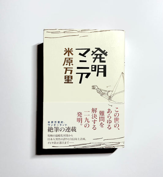 発明マニア