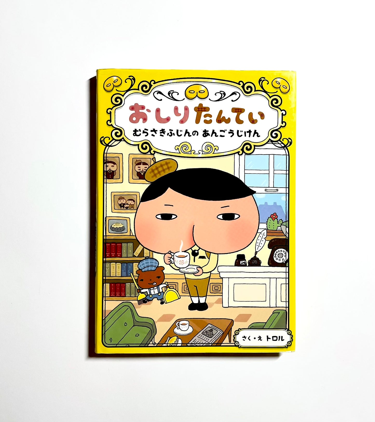 おしりたんてい  むらさきふじんの あんごうじけん (おしりたんていファイル)