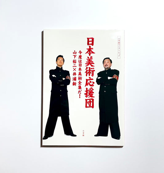 日本美術応援団: 今度は日本美術全集だ!