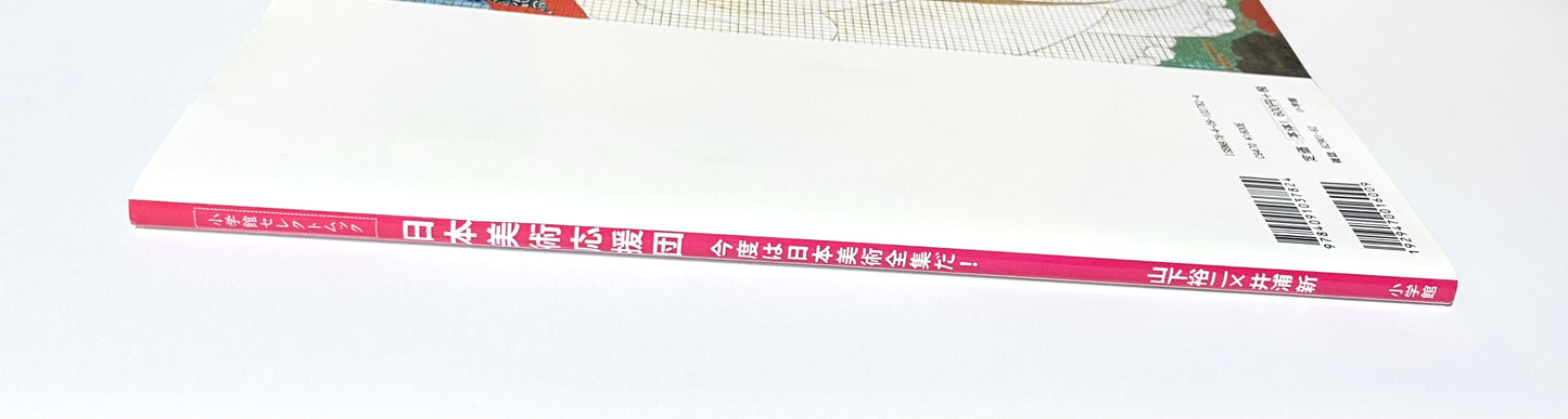 日本美術応援団: 今度は日本美術全集だ!