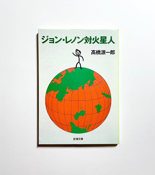 ジョン・レノン対火星人