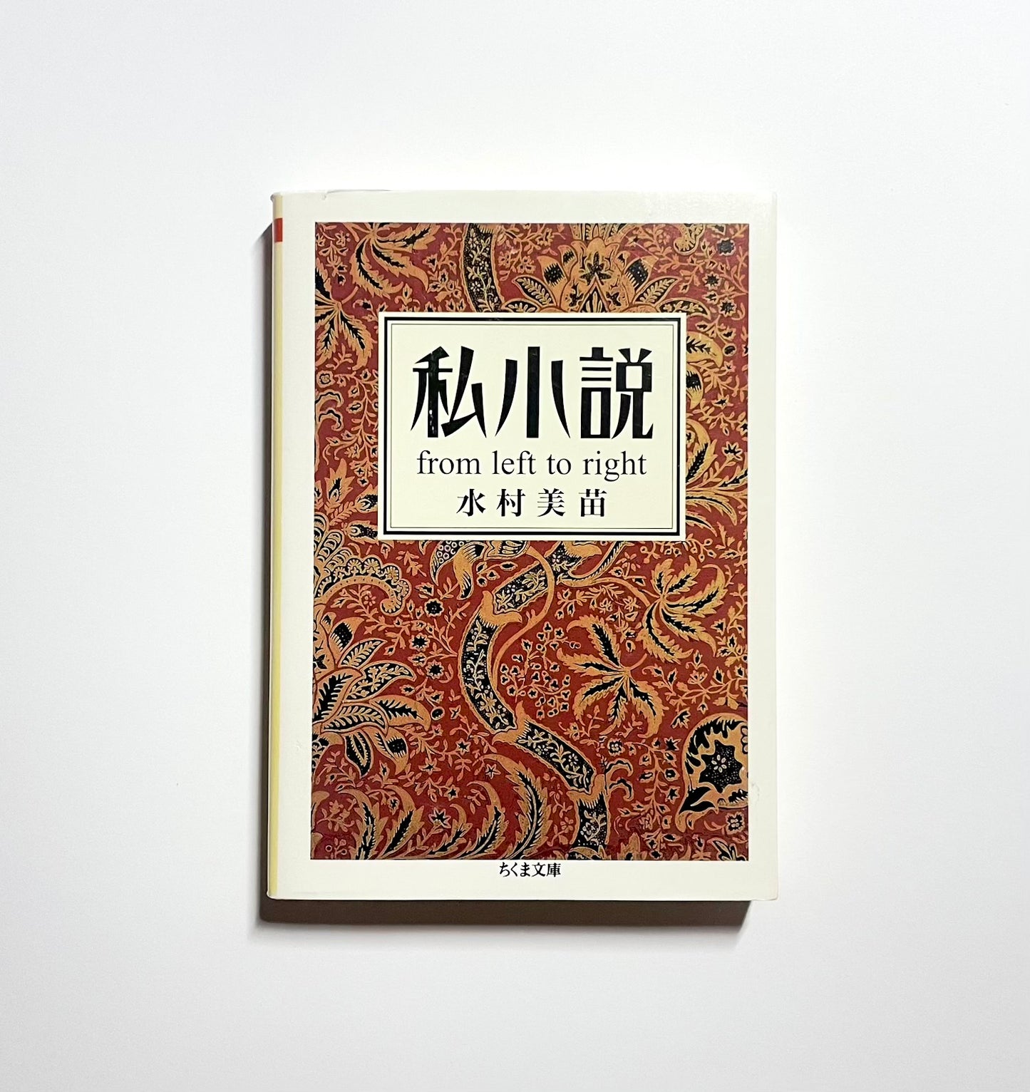 私小説: from left to right