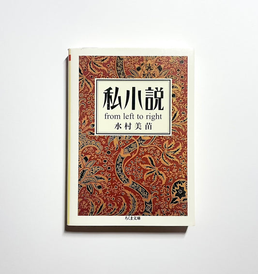 私小説: from left to right