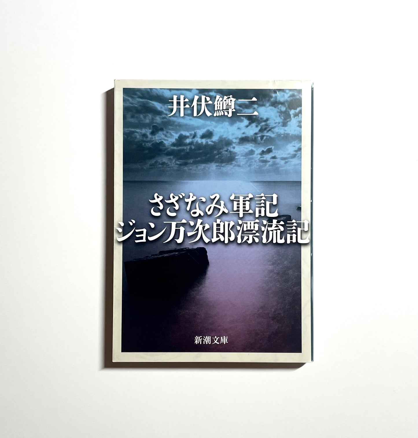 さざなみ軍記・ジョン万次郎漂流記 / Waves: A War Diary & John Manjiro, the Castaway by Masuji Ibuse