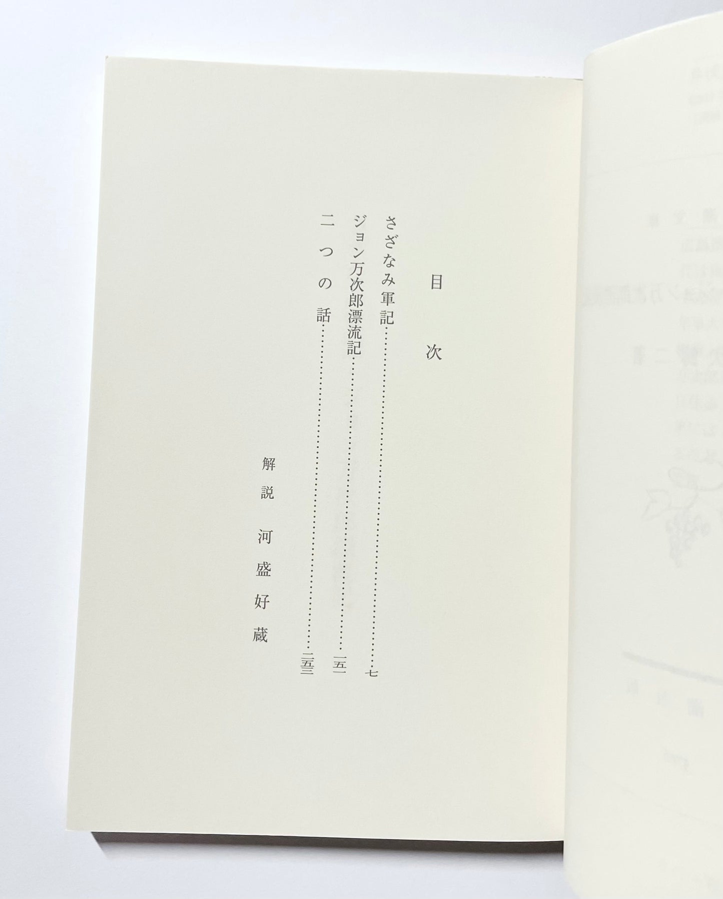 さざなみ軍記・ジョン万次郎漂流記 / Waves: A War Diary & John Manjiro, the Castaway by Masuji Ibuse