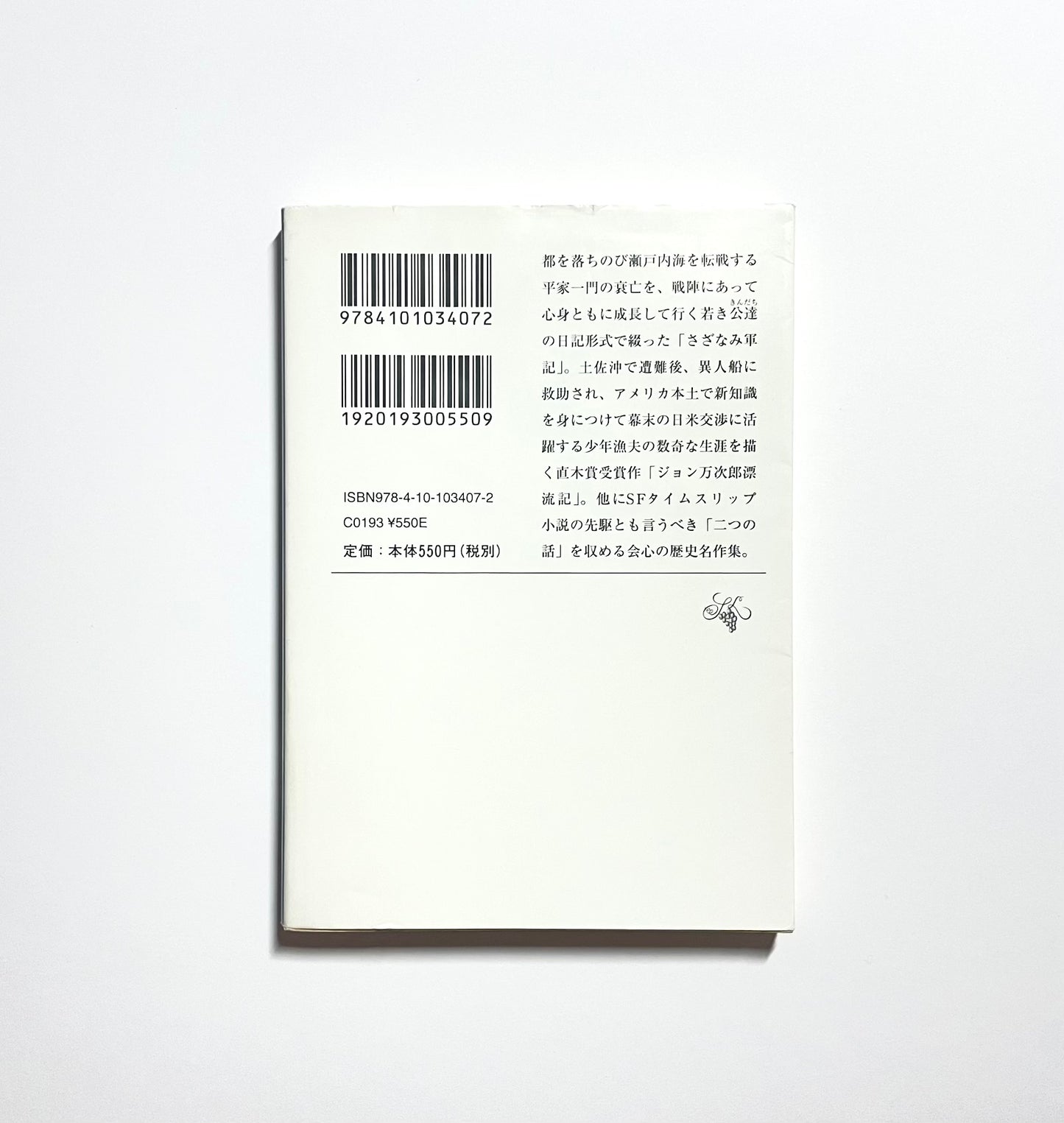 さざなみ軍記・ジョン万次郎漂流記 / Waves: A War Diary & John Manjiro, the Castaway by Masuji Ibuse