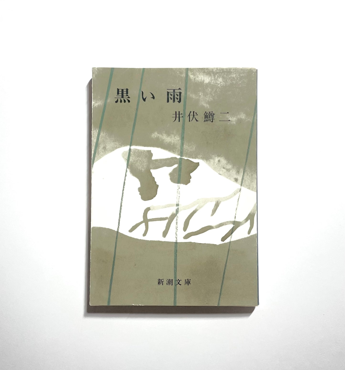 黒い雨 / Black Rain by Masuji Ibuse