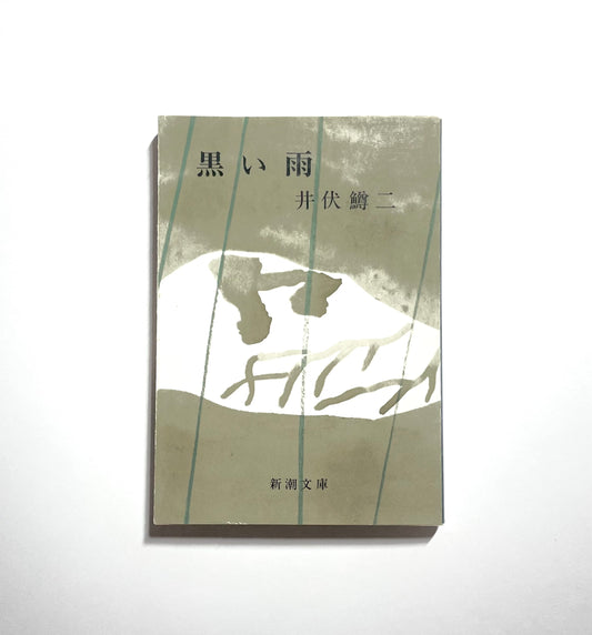 黒い雨 / Black Rain by Masuji Ibuse