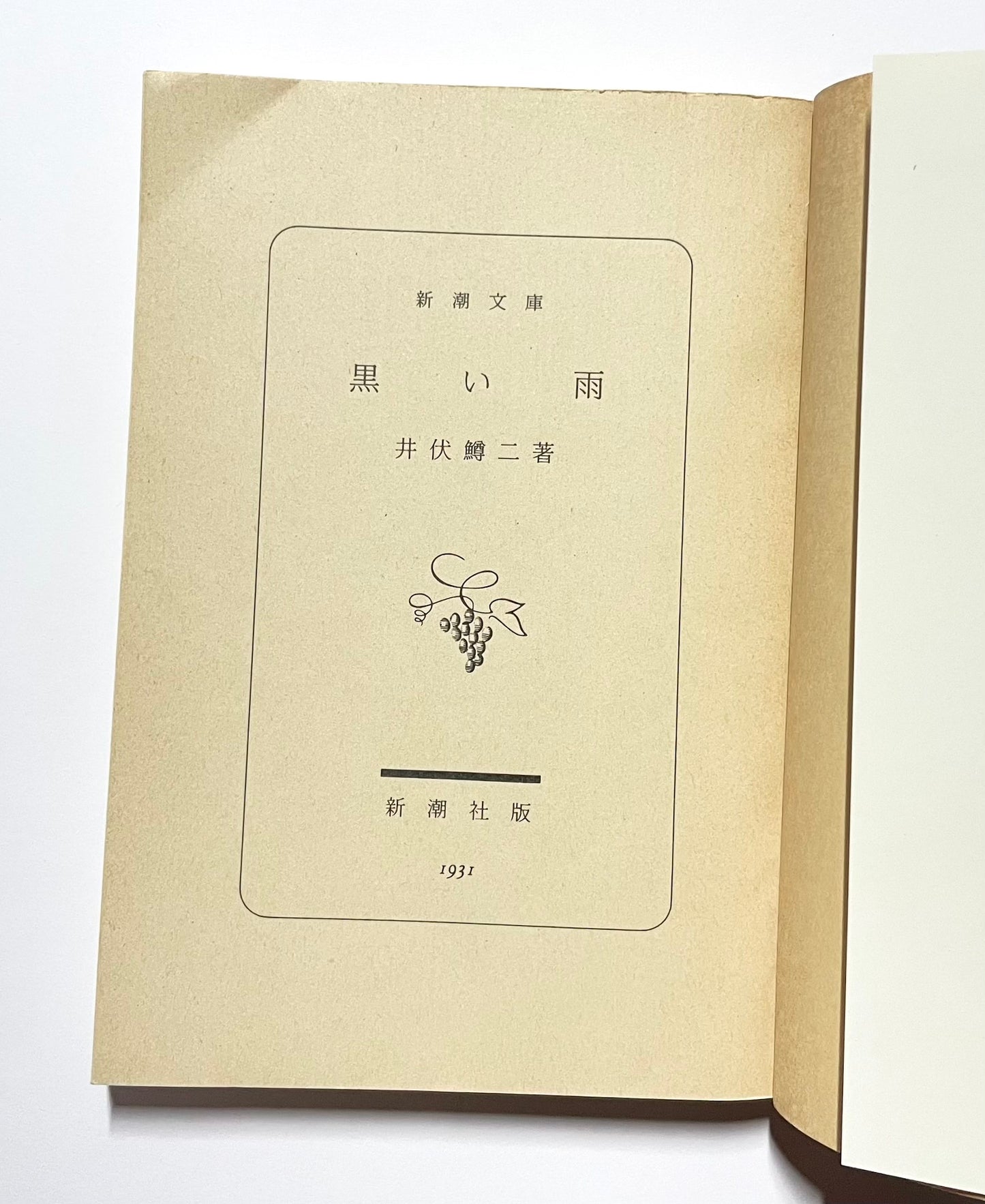 黒い雨 / Black Rain by Masuji Ibuse