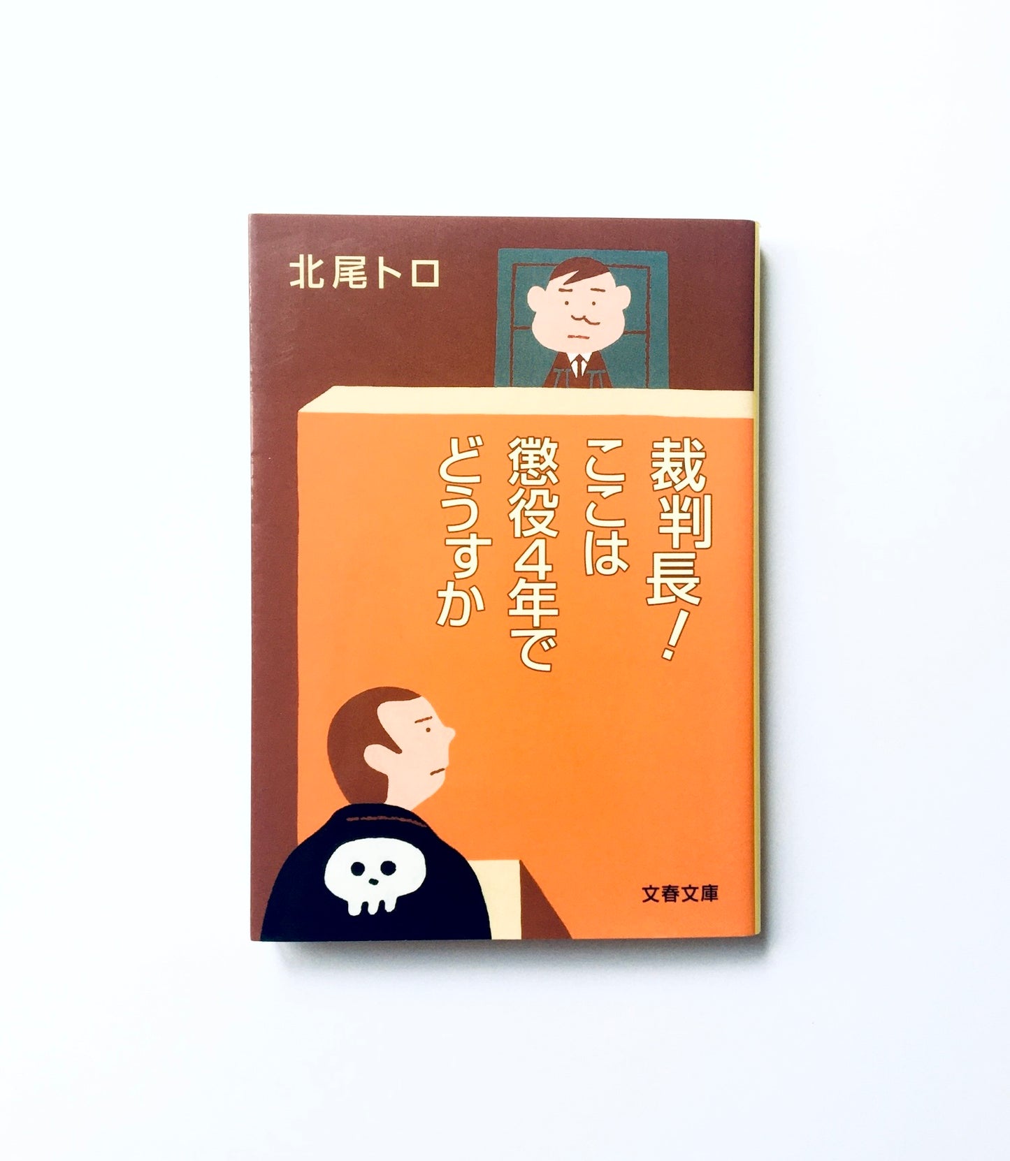 裁判長！ ここは懲役４年でどうすか