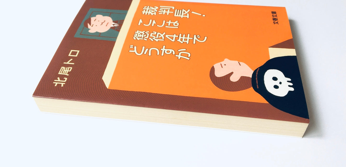 裁判長！ ここは懲役４年でどうすか