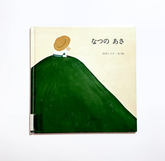 なつの あさ