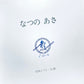 なつの あさ