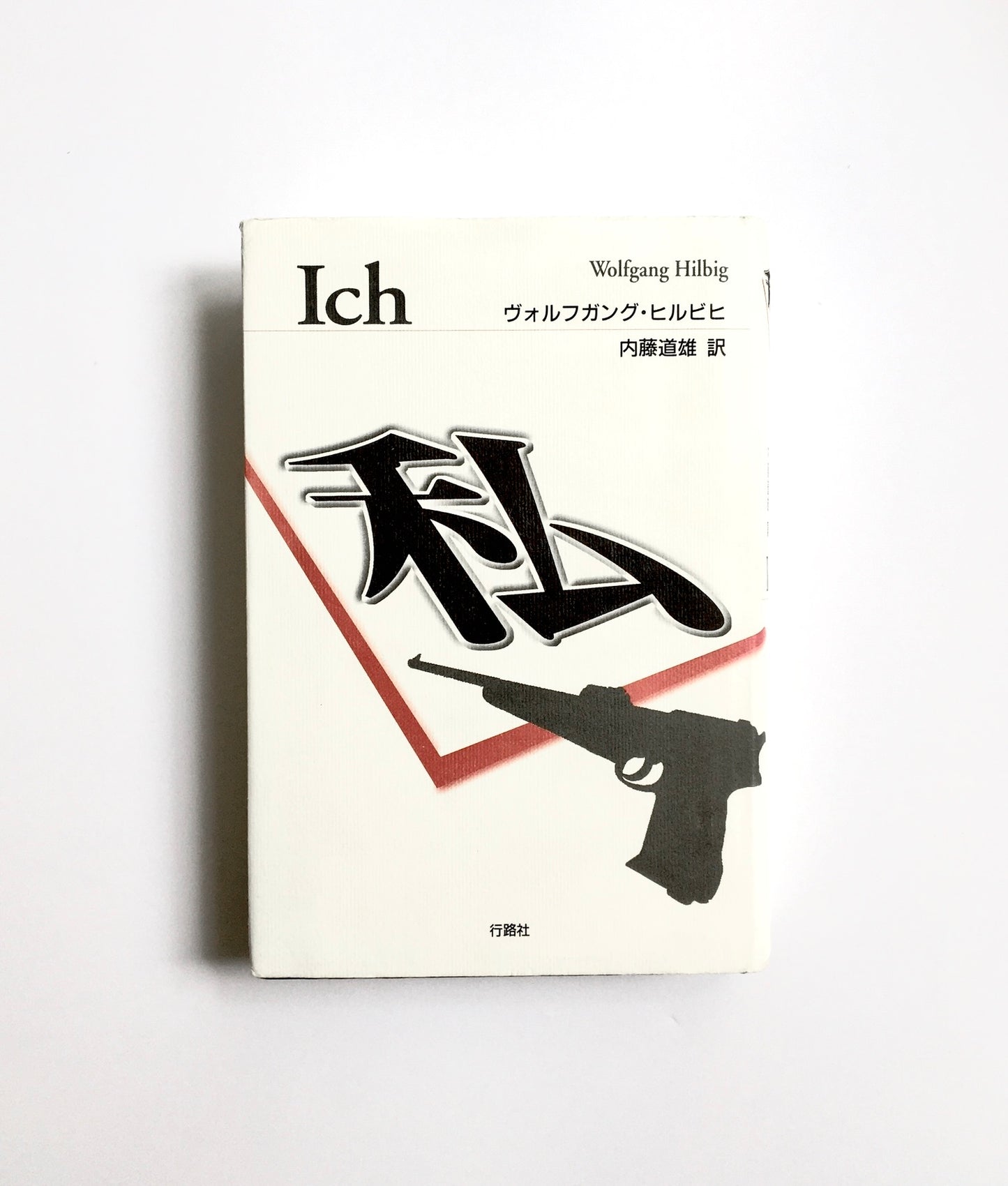 私 / Ich