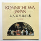 Konnichi wa Japan = こんにちは日本