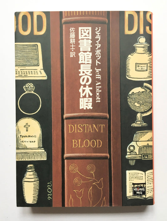 図書館長の休暇