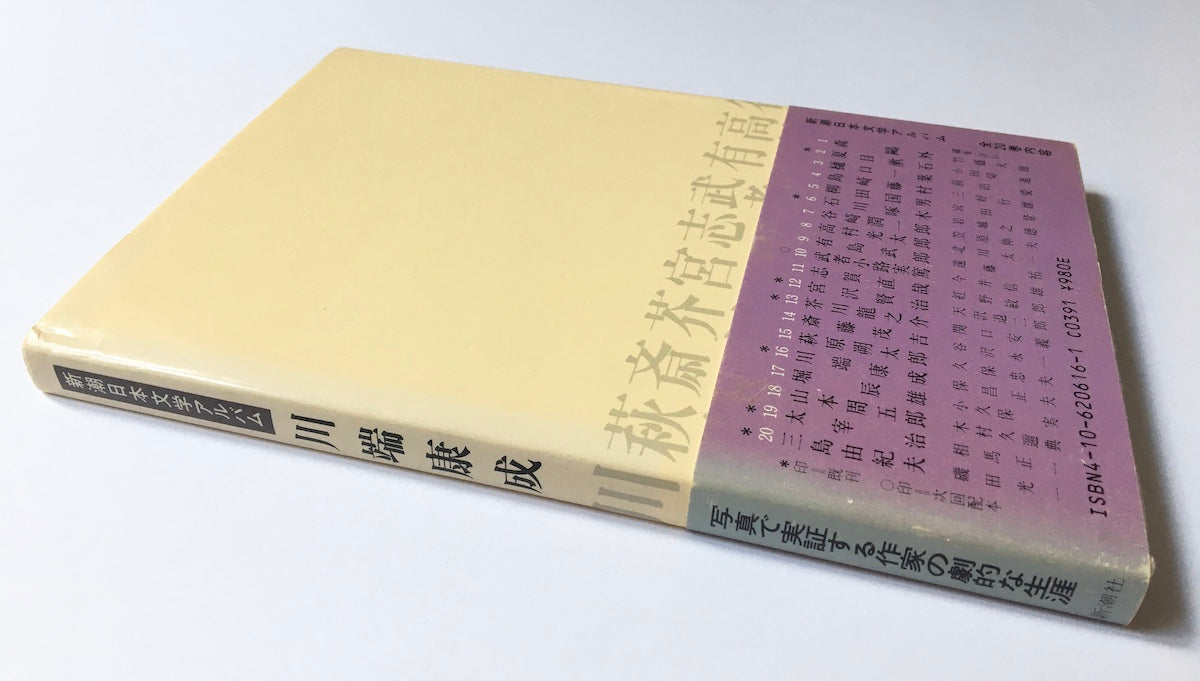 川端康成 新潮日本文学アルバム - ノンフィクション