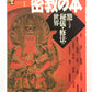 密教の本 : 驚くべき秘儀・修法の世界（Ｎｅｗ ｓｉｇｈｔ ｍｏｏｋ Books esoterica）