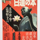 日蓮の本 : 末法の世を撃つ法華経の予言 (NEW SIGHT MOOK Books Esoterica 5)