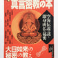 真言密教の本 : 空海伝説の謎と即身成仏の秘密 (NEW SIGHT MOOK Books Esoterica 19)