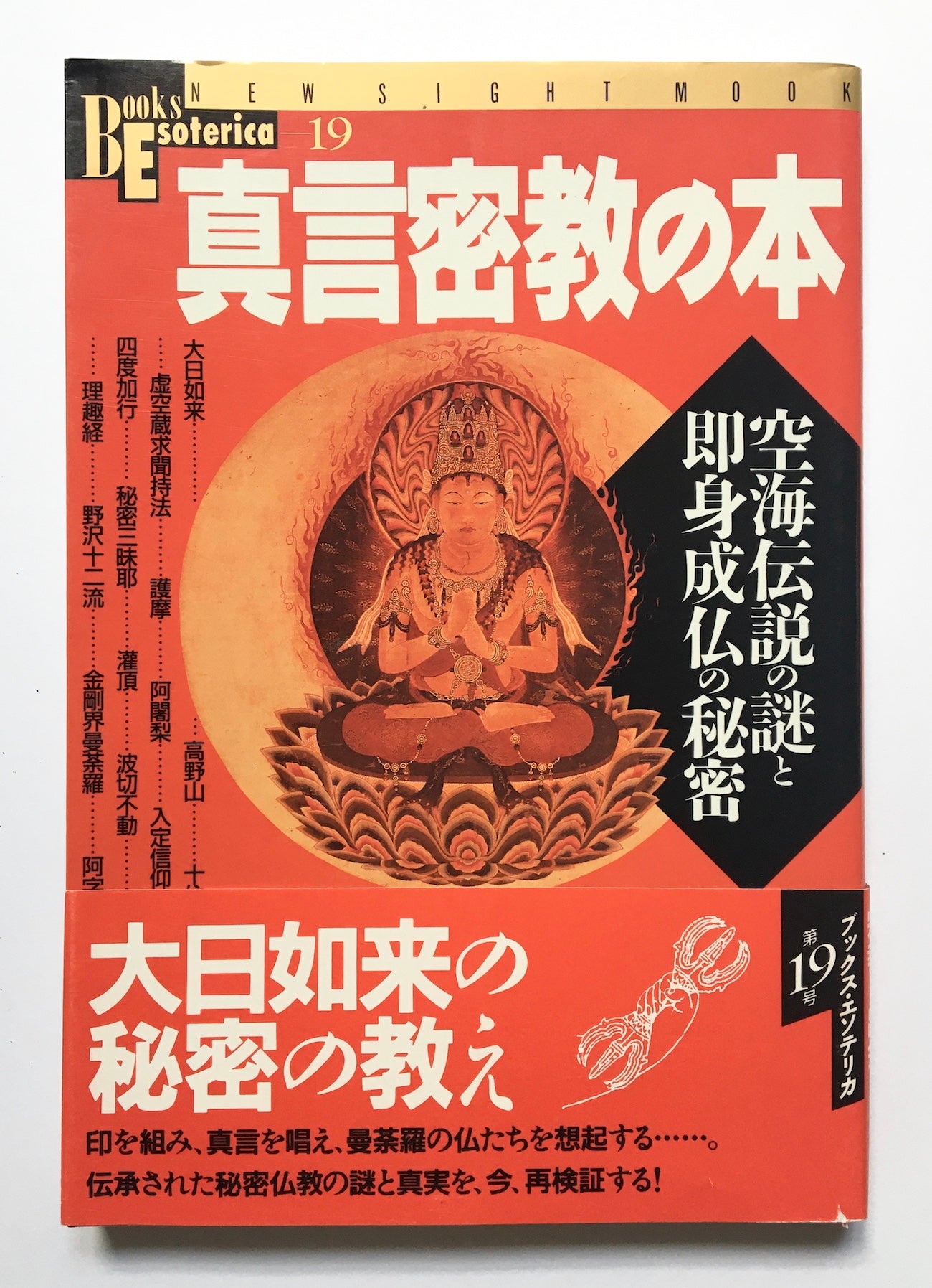 真言密教の本 : 空海伝説の謎と即身成仏の秘密 (NEW SIGHT MOOK Books Esoterica 19)